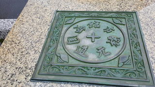 道路ではなく「国道」元標