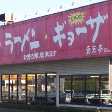 新青梅街道沿いにあります。赤い外観が目立つ。