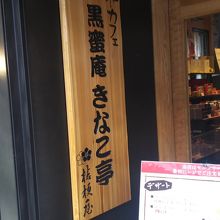 お店入口の看板です。