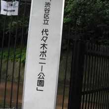 参宮橋近く By まつかこ 代々木ポニー公園のクチコミ フォートラベル 参宮橋近く By まつかこ 代々木ポニー公園のクチコミ フォートラベル