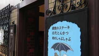 レトロで雰囲気の良い、少しお高め洋食屋さん