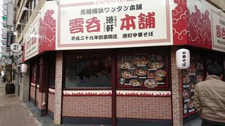 独特の雲吞が美味