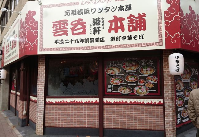 独特の雲吞が美味