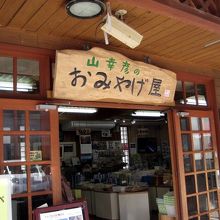 小さな道の駅の小さな土産物店