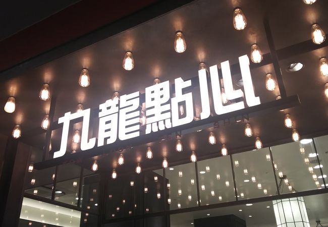 九龍點心 ららぽーと立川立飛 クチコミ アクセス 営業時間 立川 フォートラベル 九龍點心 ららぽーと立川立飛 クチコミ アクセス 営業時間 立川 フォートラベル