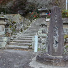 富貴寺の参道入り口付近