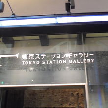 丸の内北口にある美術館入口