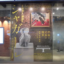 「シャガール三次元の世界」展