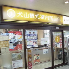 犬山駅前の観光案内所です