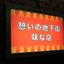 サラリーマンの街、新橋駅前のニュー新橋ビル地下1階にあります
