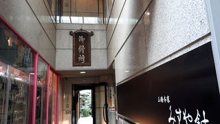 三条名店街商店街の名店