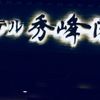 天然温泉があり、和風な雰囲気が魅力的