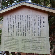 高山寺の案内の立て札です。