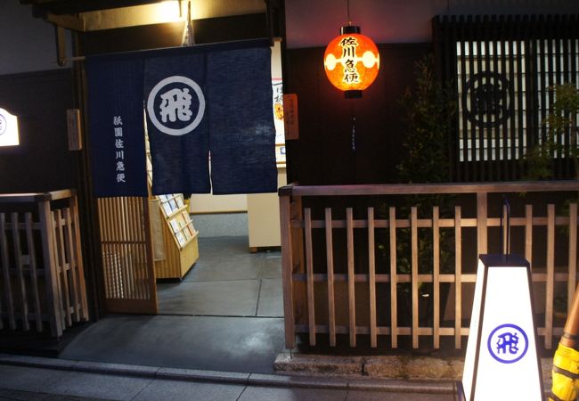 祇園佐川急便 クチコミ アクセス 営業時間 東山 祇園 北白川 フォートラベル