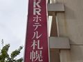 ＫＫＲホテル札幌(国家公務員共済組合連合会札幌共済会館) 写真