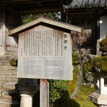 西明寺を説明する立て札です。