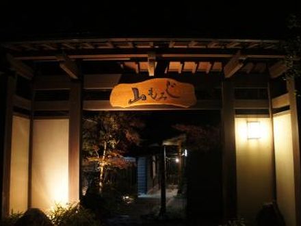 由布院温泉 由布の御宿 山もみじの宿泊予約なら フォートラベル の格安料金比較 湯布院 由布院温泉 由布院温泉 由布の御宿 山もみじの宿泊予約なら フォートラベル の格安料金比較 湯布院 由布院温泉