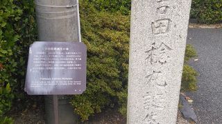 松陰神社の近くに吉田稔丸誕生地の石碑があるが、よく知らなかった