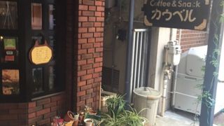 目白通りの横道の喫茶店