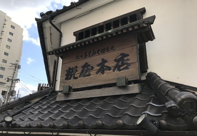 糀屋本店