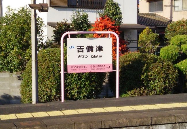 吉備津神社はあるけれど