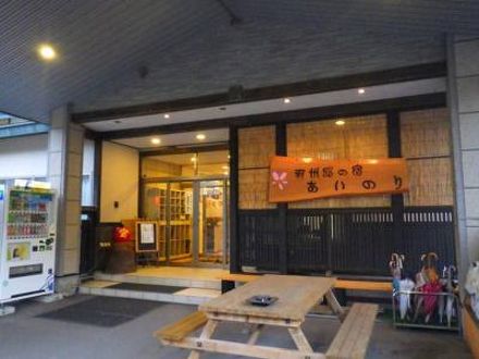 羽州路の宿 あいのりの宿泊予約なら フォートラベル の格安料金比較 黒石 平川