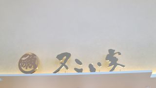 まぐろがおいしいです