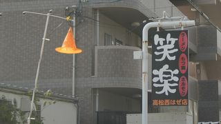 笑楽 高松西はぜ店