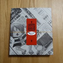 包装紙が妖怪新聞。