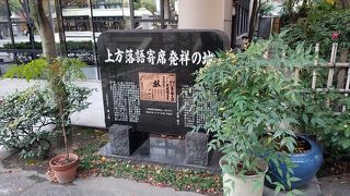 江戸時代に初代桂文治が開いた咄の席