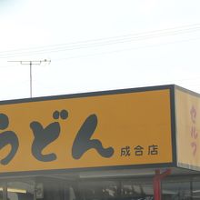 こんぴらや 成合店