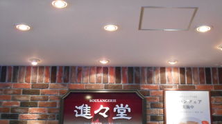 バスチケットセンターの中にあるパン屋さんです