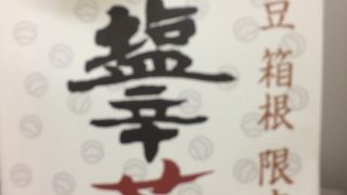 わっぱめし屋さん＆お土産屋さん。