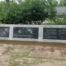 友愛の碑