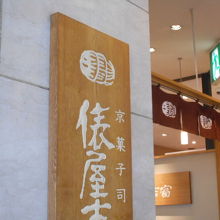 俵屋吉富 祇園店