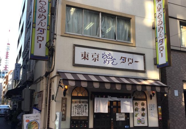 東京らあめんタワー 芝大門本店 クチコミ アクセス 営業時間 浜松町 竹芝 フォートラベル 東京らあめんタワー 芝大門本店 クチコミ アクセス 営業時間 浜松町 竹芝 フォートラベル