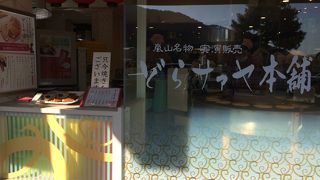 どらサァヤ本舗