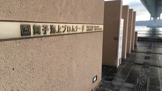 舞子海上プロムナード