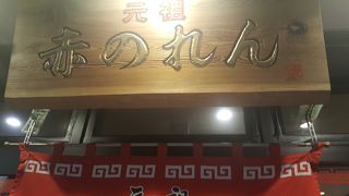 元祖博多とんこつラーメン