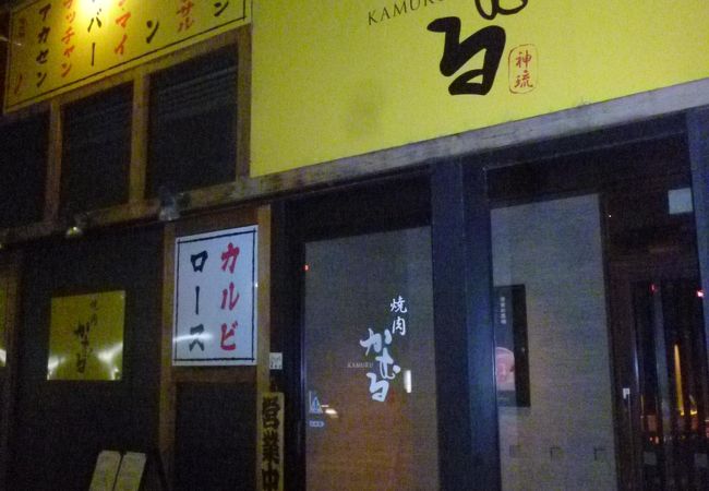 焼肉かむる>