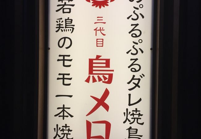 三代目 鳥メロ 新橋銀座口ガード下店 クチコミ アクセス 営業時間 新橋 フォートラベル 三代目 鳥メロ 新橋銀座口ガード下店 クチコミ アクセス 営業時間 新橋 フォートラベル