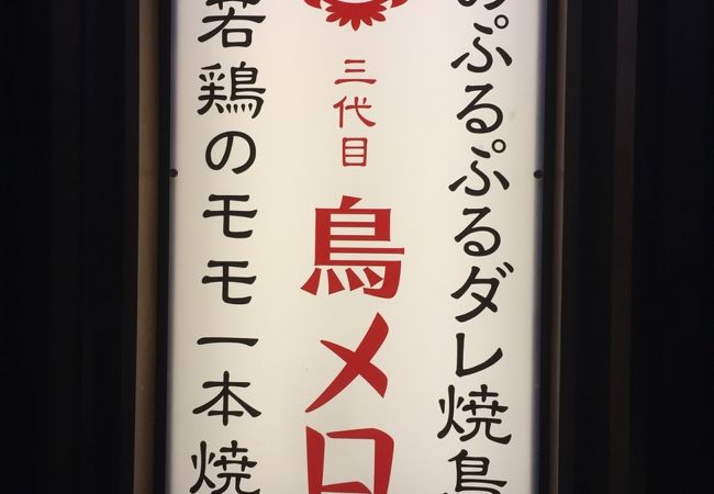 三代目 鳥メロ 新橋銀座口ガード下店 クチコミ アクセス 営業時間 新橋 フォートラベル