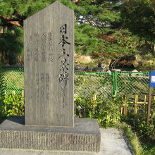 日本三景石碑