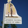 ハワイ日本文化センター