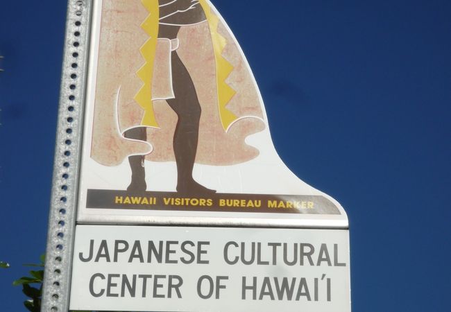 ハワイ日本文化センター
