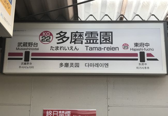 多磨霊園駅 クチコミ アクセス 営業時間 国立 府中 稲城 フォートラベル