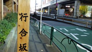 現在もすれ違う人の多い坂です。