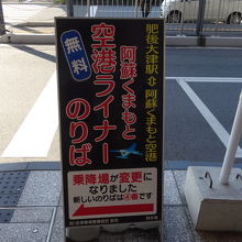 空港ライナー乗場の案内