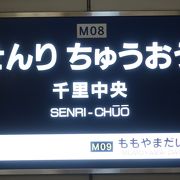 北大阪急行線と大阪モノレールの千里中央駅は離れています。