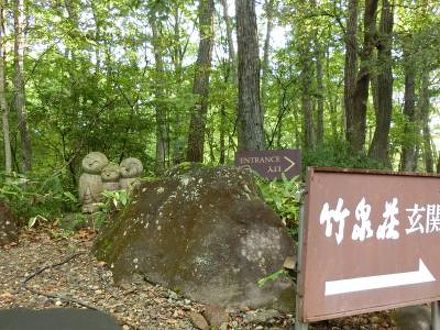 竹泉荘 CHIKUSENSO ONSEN 写真